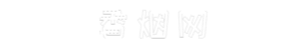 爱娜香烟网